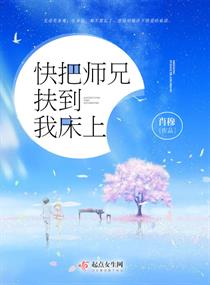 快把师兄扶到我床上