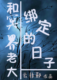 和冥界老大绑定的日子