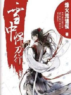 雪中悍刀行同人