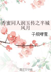 香蜜同人润玉传之半城风月