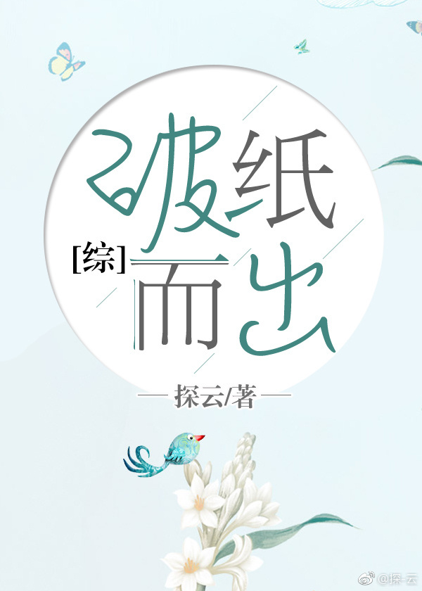 [综]破纸而出
