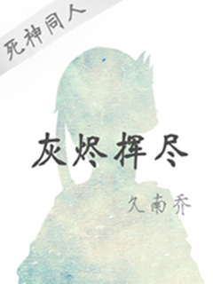 死神之灰烬挥尽