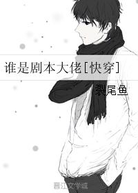谁是剧本大佬[快穿]