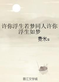 许你浮生若梦同人许你浮生如梦