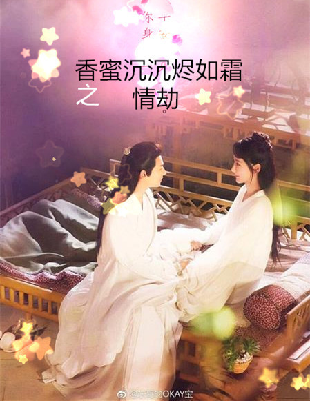 香蜜沉沉烬如霜之情劫