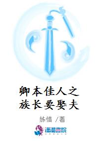 卿本佳人之族长要娶夫