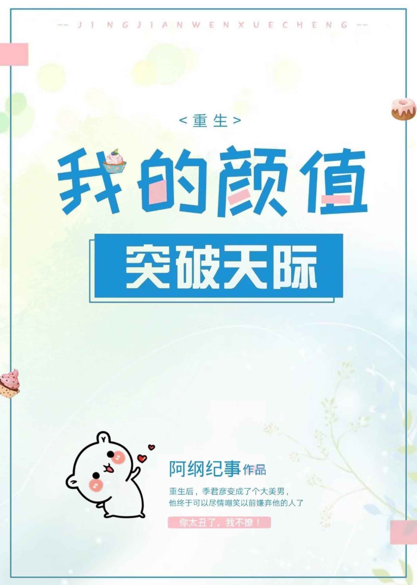 我的颜值突破天际[重生]