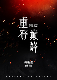重登巅峰（电竞）