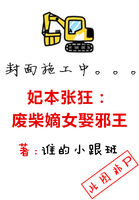 妃本张狂：废柴嫡女娶邪王