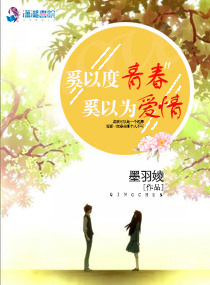 奚以度青春奚以为爱情