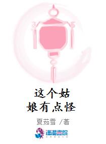 这个姑娘有点怪