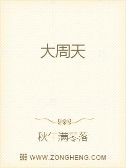大周天