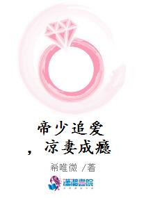 帝少追爱，凉妻成瘾