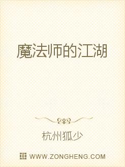 魔法师的江湖