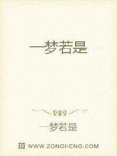 一梦若是