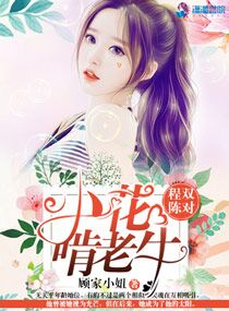 程双陈对：小花啃老牛