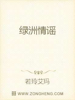 绿洲情谣