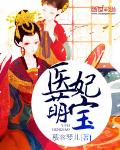 医妃萌宝