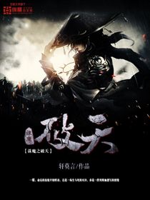 伏魔之破天