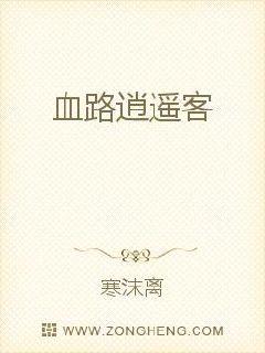 血路逍遥客