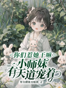 小师妹太虎了，天道贼宠她