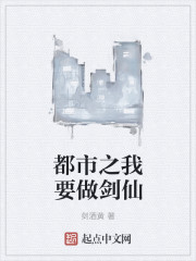 都市之我要做剑仙