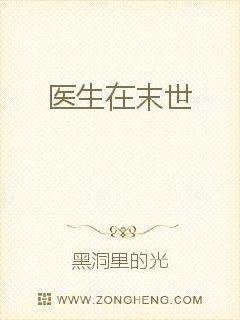 医生在末世