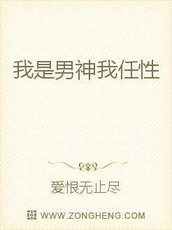 我是男神我任性