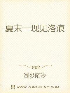 夏末一现见洛痕