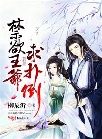 禁欲王爷，求扑倒！