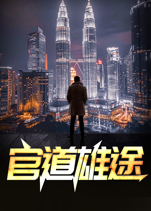 官道之权势滔天