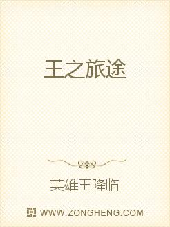 王之旅途