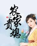 农家贵媳
