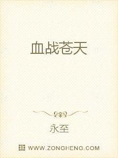 血战苍天