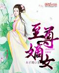 至尊嫡女