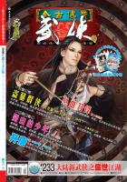 今古传奇·武侠版 第233期