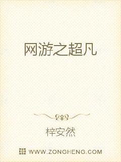 网游之超凡