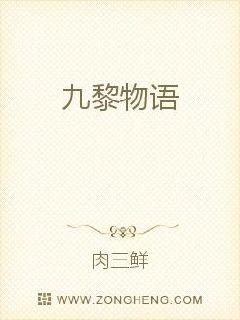 九黎物语