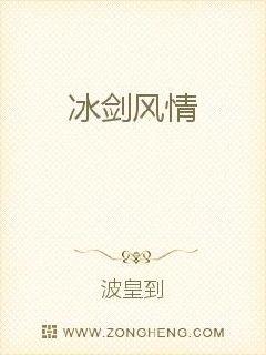 冰剑风情