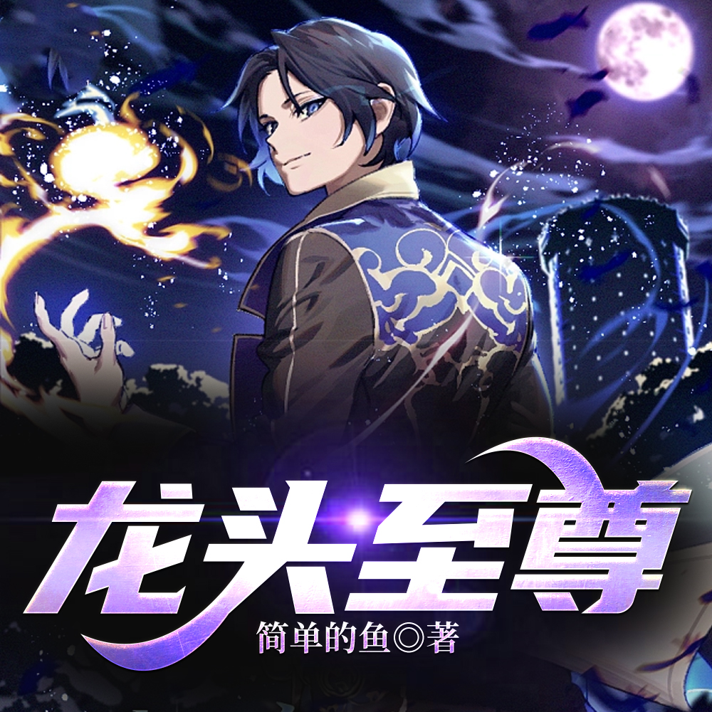 重回社会，我亦是无人敢得罪的存在