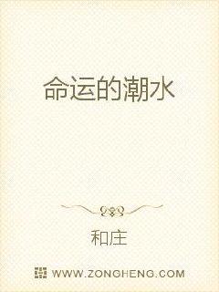 命运的潮水