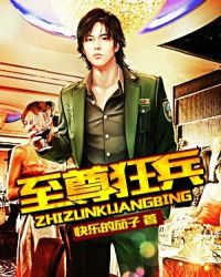 至尊狂兵-快乐的茄子