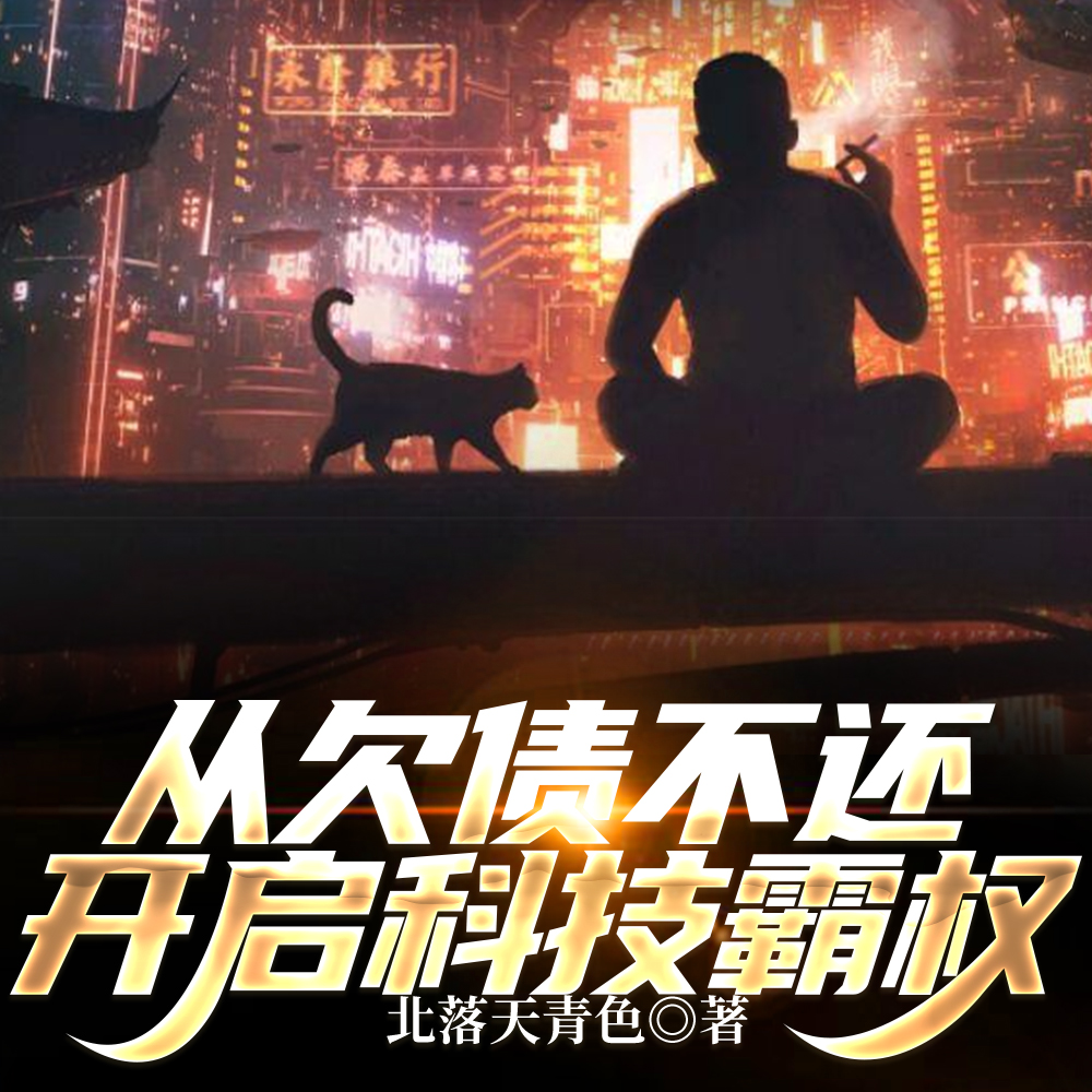 欠债大佬们对我咬牙切齿