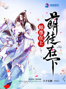 师尊在上，萌徒在下