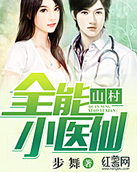 山村全能小医仙
