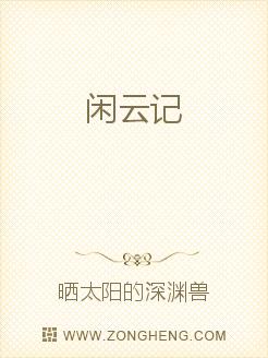 闲云记