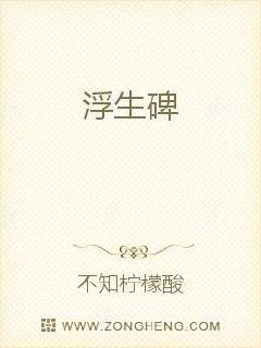 浮生碑