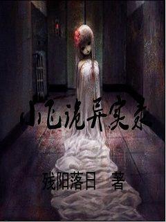 小飞诡异实录