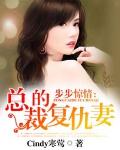 步步惊情：总裁的复仇妻