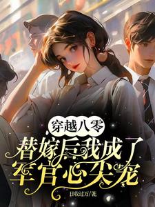 开局替嫁，便宜老公身份不一般